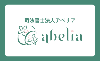 司法書士法人アベリア