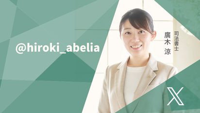 司法書士 廣木涼＠恵比寿⇔宇都宮
